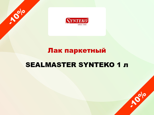 Лак паркетный SEALMASTER SYNTEKO 1 л