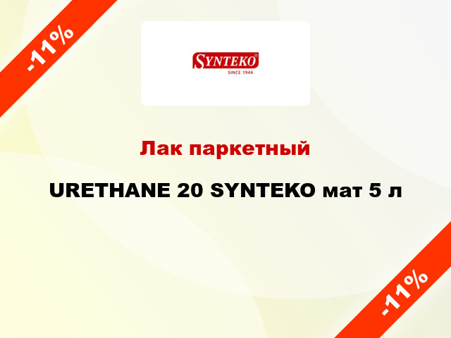 Лак паркетный URETHANE 20 SYNTEKO мат 5 л