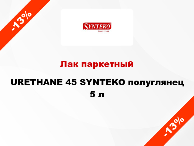 Лак паркетный URETHANE 45 SYNTEKO полуглянец 5 л