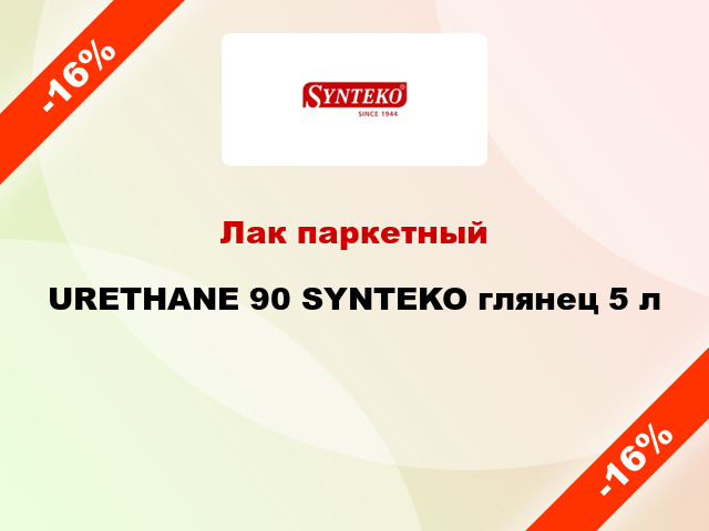 Лак паркетный URETHANE 90 SYNTEKO глянец 5 л