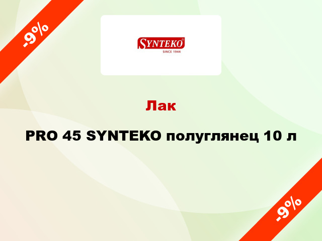 Лак PRO 45 SYNTEKO полуглянец 10 л