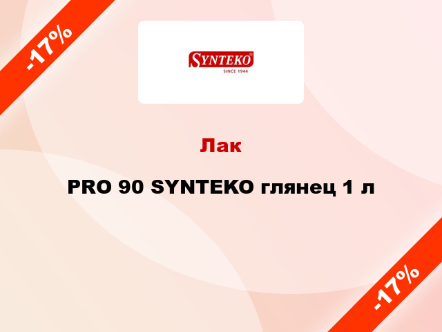 Лак PRO 90 SYNTEKO глянец 1 л