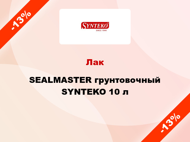 Лак SEALMASTER грунтовочный SYNTEKO 10 л