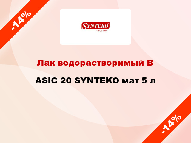 Лак водорастворимый ВASIC 20 SYNTEKO мат 5 л