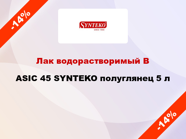 Лак водорастворимый ВASIC 45 SYNTEKO полуглянец 5 л