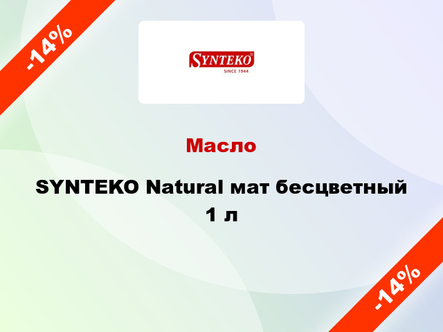 Масло SYNTEKO Natural мат бесцветный 1 л