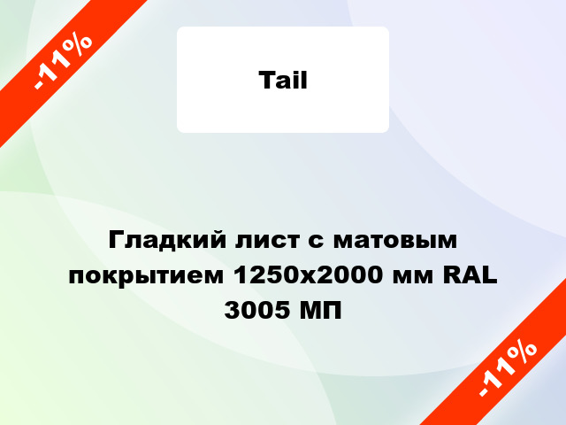 Гладкий лист с матовым покрытием 1250x2000 мм RAL 3005 МП