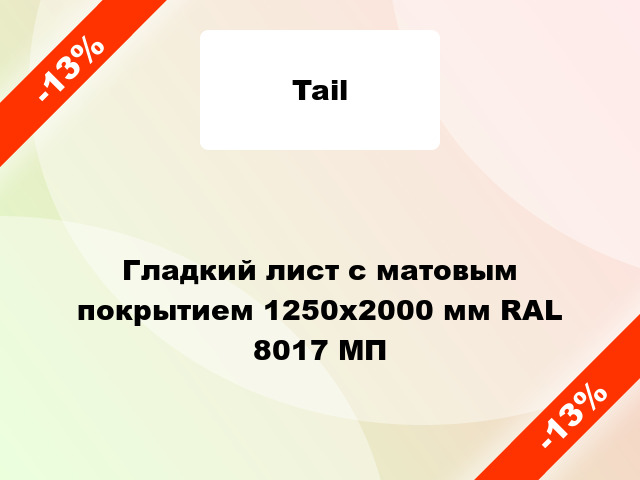 Гладкий лист с матовым покрытием 1250x2000 мм RAL 8017 МП