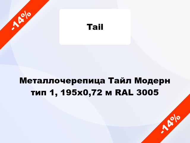 Металлочерепица Тайл Модерн тип 1, 195х0,72 м RAL 3005