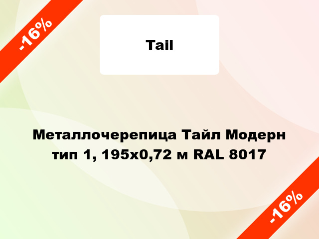 Металлочерепица Тайл Модерн тип 1, 195х0,72 м RAL 8017