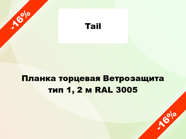 Планка торцевая Ветрозащита тип 1, 2 м RAL 3005