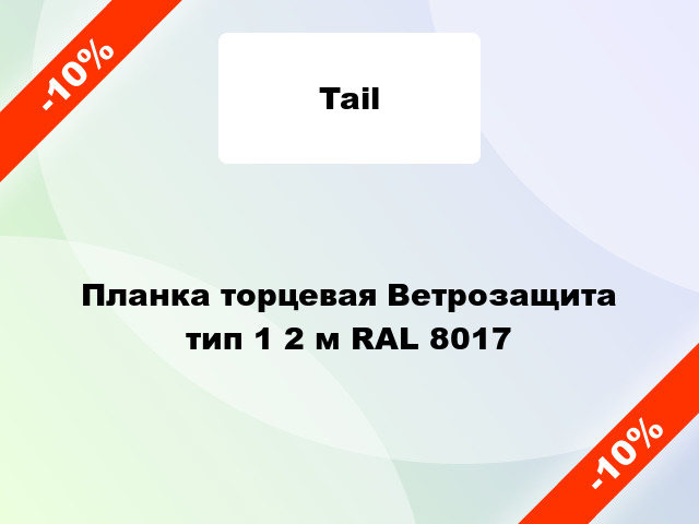 Планка торцевая Ветрозащита тип 1 2 м RAL 8017