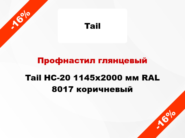 Профнастил глянцевый Tail НС-20 1145х2000 мм RAL 8017 коричневый