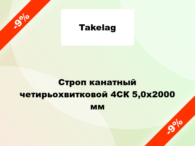 Строп канатный  четирьохвитковой 4СК 5,0х2000 мм