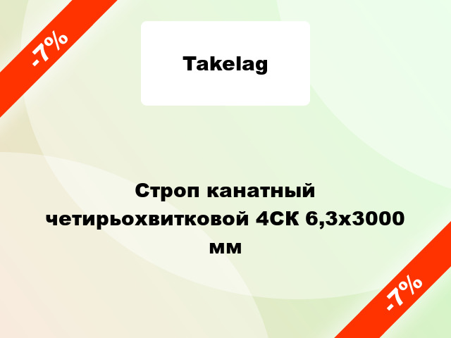 Строп канатный  четирьохвитковой 4СК 6,3х3000 мм