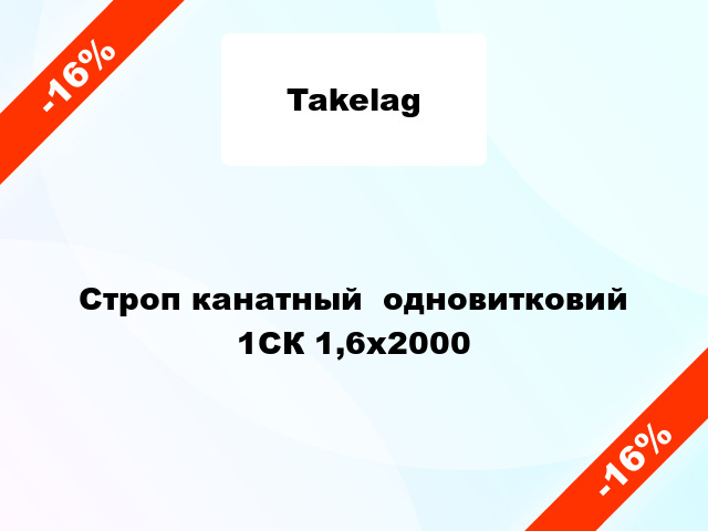 Строп канатный  одновитковий 1СК 1,6х2000