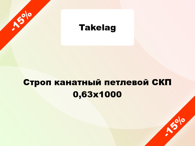 Строп канатный петлевой СКП 0,63х1000