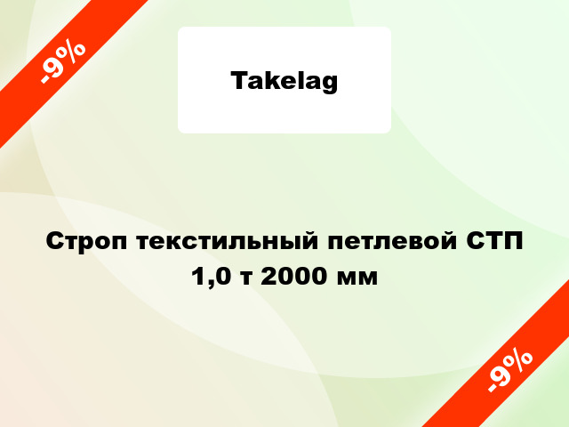 Строп текстильный петлевой СТП 1,0 т 2000 мм