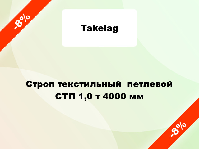 Строп текстильный  петлевой СТП 1,0 т 4000 мм