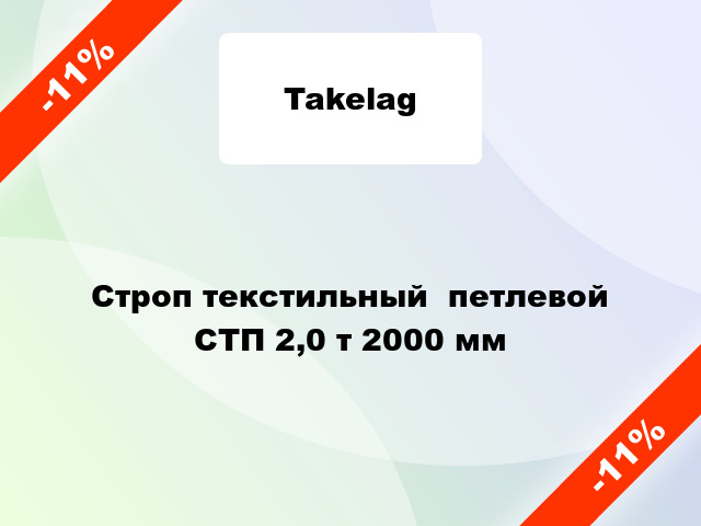 Строп текстильный  петлевой СТП 2,0 т 2000 мм