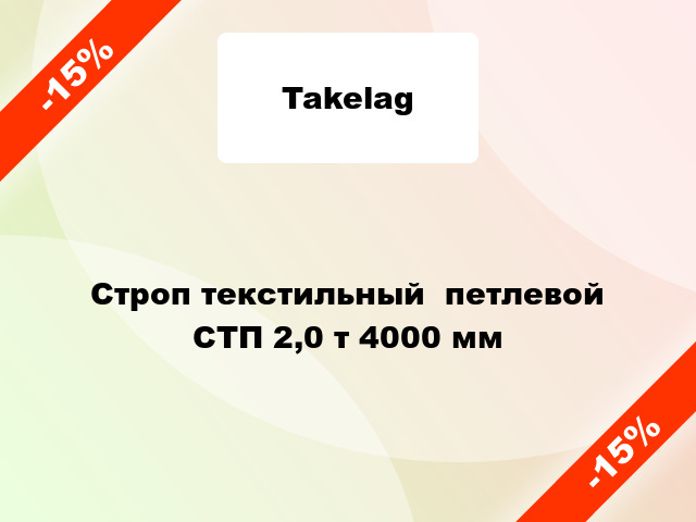 Строп текстильный  петлевой СТП 2,0 т 4000 мм