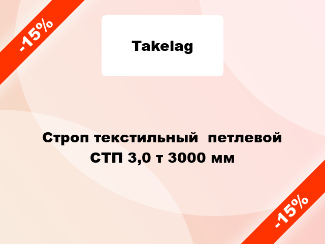 Строп текстильный  петлевой СТП 3,0 т 3000 мм