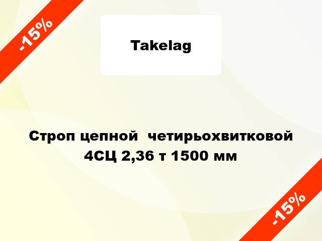 Строп цепной  четирьохвитковой 4СЦ 2,36 т 1500 мм