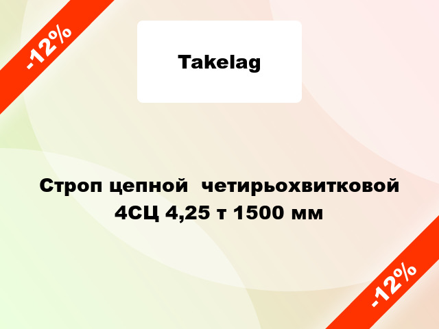 Строп цепной  четирьохвитковой 4СЦ 4,25 т 1500 мм