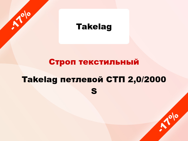 Строп текстильный Takelag петлевой СТП 2,0/2000 S
