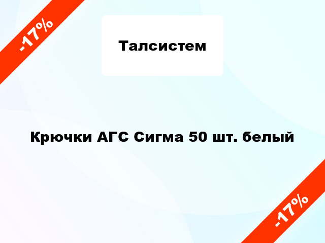 Крючки АГС Сигма 50 шт. белый