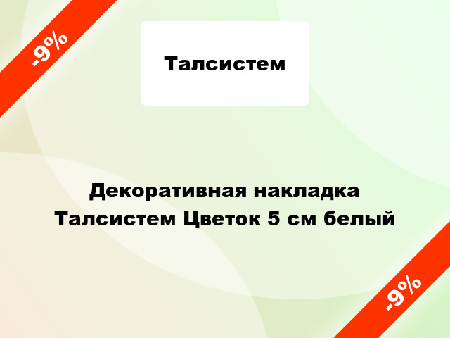 Декоративная накладка Талсистем Цветок 5 см белый