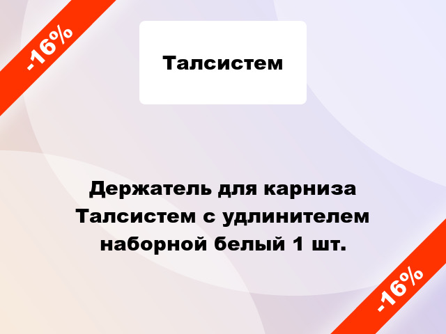 Держатель для карниза Талсистем с удлинителем наборной белый 1 шт.