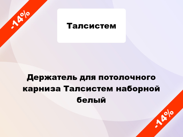 Держатель для потолочного карниза Талсистем наборной белый