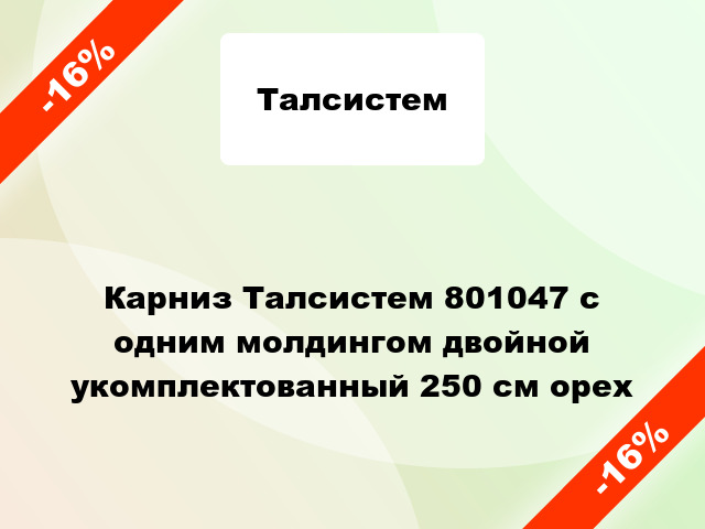 Карниз Талсистем 801047 с одним молдингом двойной укомплектованный 250 см орех