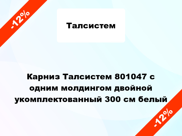 Карниз Талсистем 801047 с одним молдингом двойной укомплектованный 300 см белый