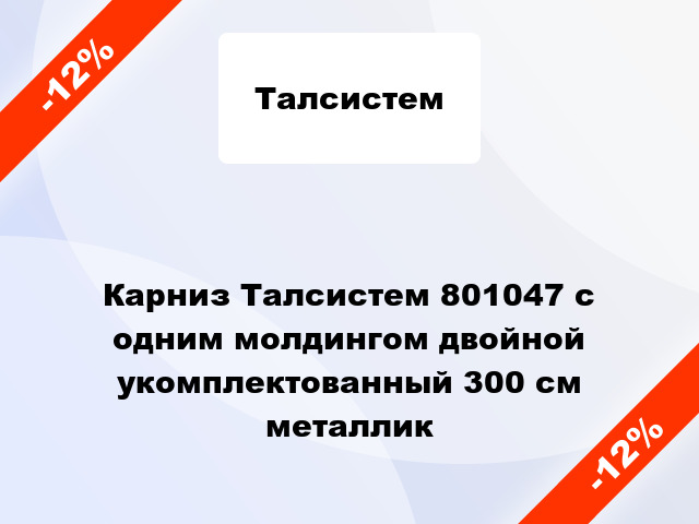 Карниз Талсистем 801047 с одним молдингом двойной укомплектованный 300 см металлик