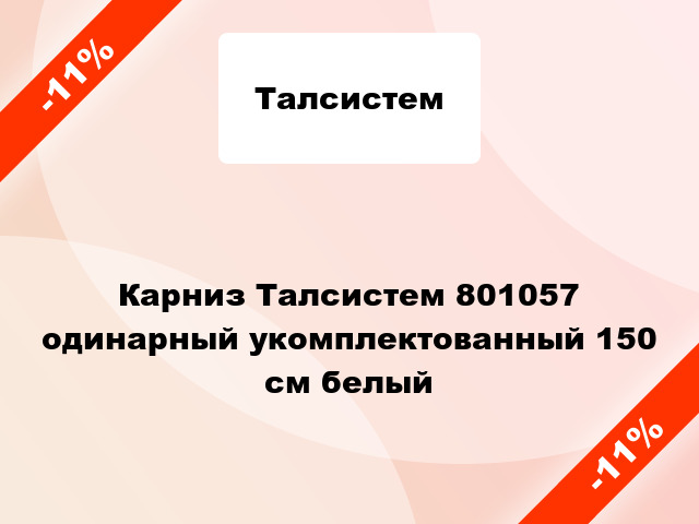 Карниз Талсистем 801057 одинарный укомплектованный 150 см белый