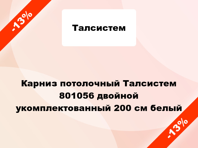 Карниз потолочный Талсистем 801056 двойной укомплектованный 200 см белый