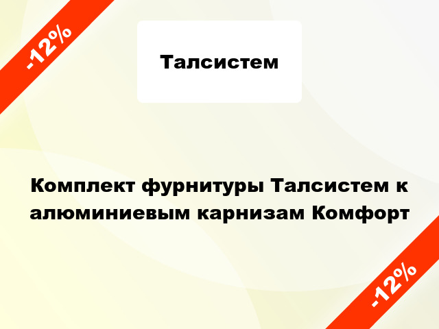 Комплект фурнитуры Талсистем к алюминиевым карнизам Комфорт