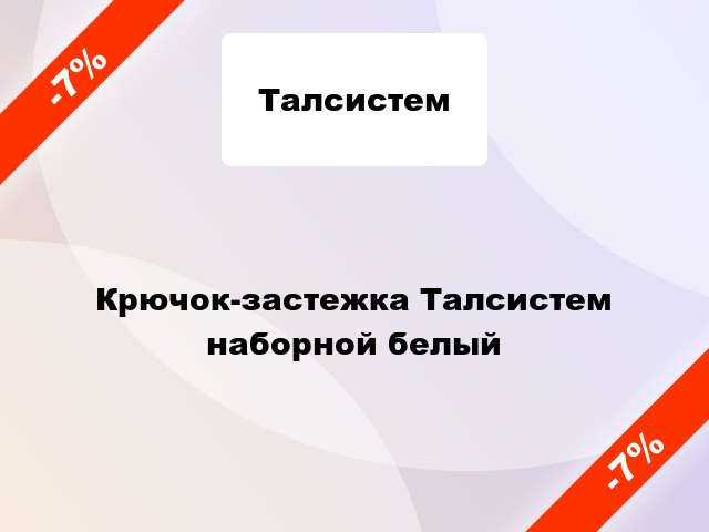 Крючок-застежка Талсистем наборной белый