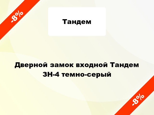 Дверной замок входной Тандем ЗН-4 темно-серый