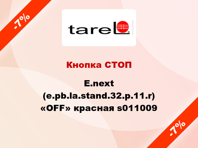 Кнопка СТОП  E.next (e.pb.la.stand.32.р.11.r) «OFF» красная s011009