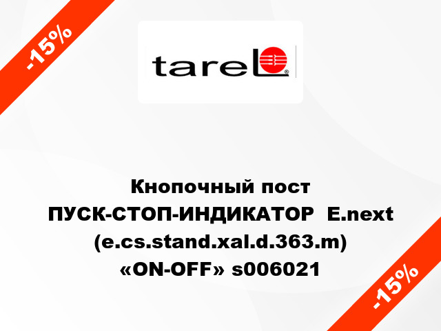 Кнопочный пост ПУСК-СТОП-ИНДИКАТОР  E.next (e.cs.stand.xal.d.363.m) «ON-OFF» s006021