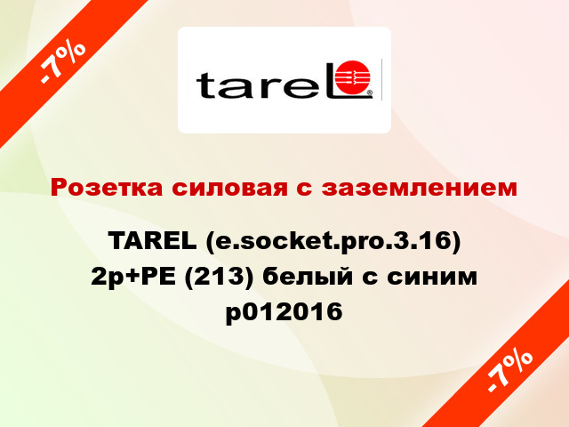 Розетка силовая с заземлением  TAREL (e.socket.pro.3.16) 2p+PE (213) белый с синим p012016