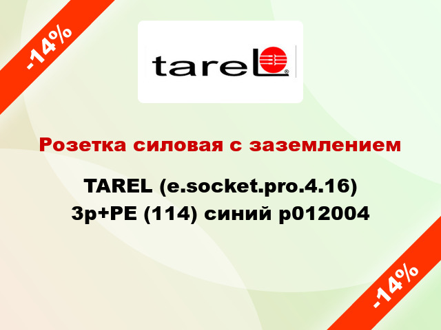 Розетка силовая с заземлением  TAREL (e.socket.pro.4.16) 3p+PE (114) синий p012004