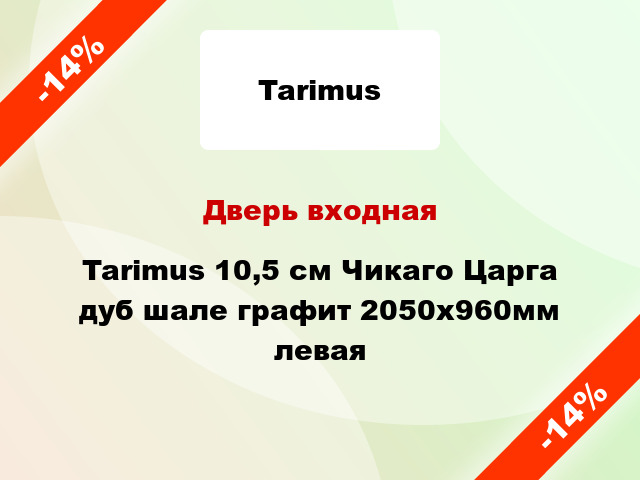 Дверь входная Tarimus 10,5 cм Чикаго Царга дуб шале графит 2050x960мм левая