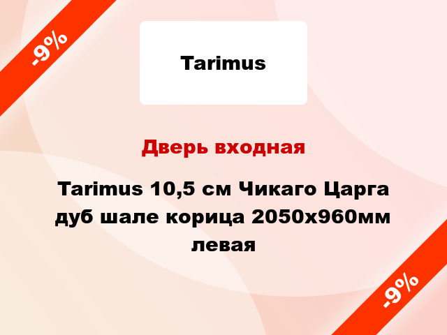 Дверь входная Tarimus 10,5 cм Чикаго Царга дуб шале корица 2050x960мм левая