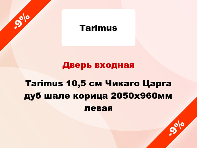 Дверь входная Tarimus 10,5 cм Чикаго Царга дуб шале корица 2050x960мм левая