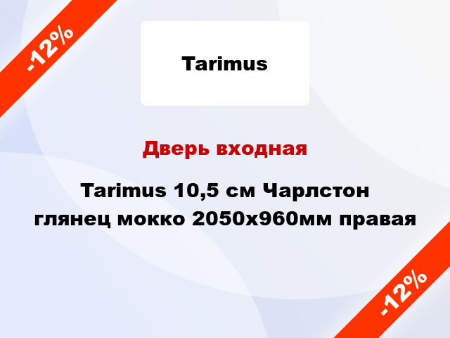 Дверь входная Tarimus 10,5 см Чарлстон глянец мокко 2050x960мм правая