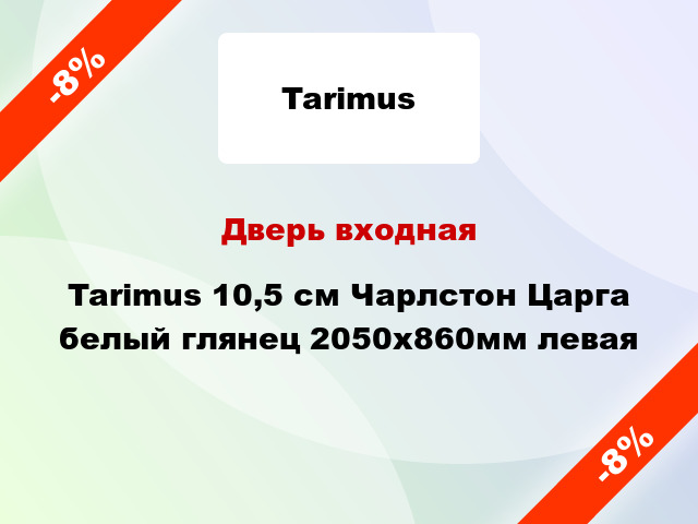 Дверь входная Tarimus 10,5 см Чарлстон Царга белый глянец 2050х860мм левая